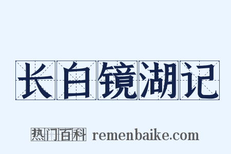长白镜湖记是什么意思的图片